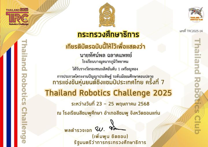 เกียรติบัตร TRC 2025 โครงงานปัญญาประดิษฐ์