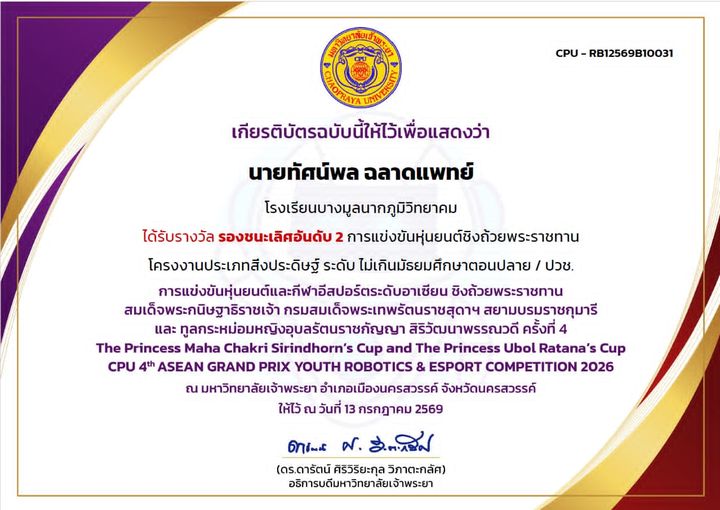 เกียรติบัตร CPU 4th ASEAN Grand Prix โครงงานสิ่งประดิษฐ์