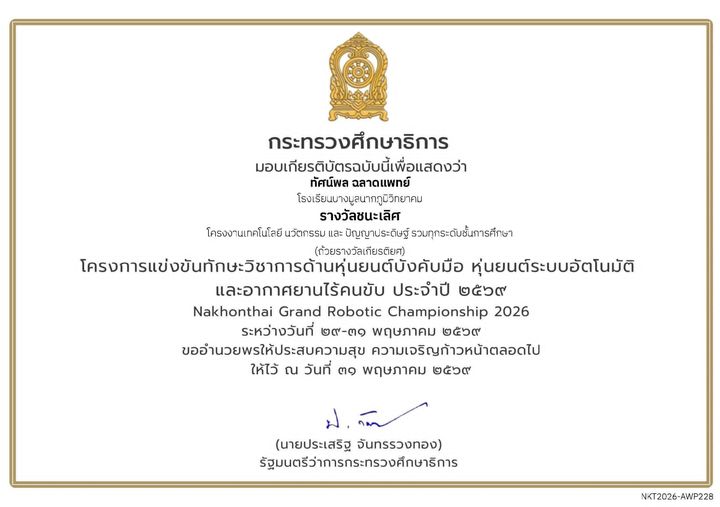 เกียรติบัตร Nakhonthai 2026 โครงงาน AI