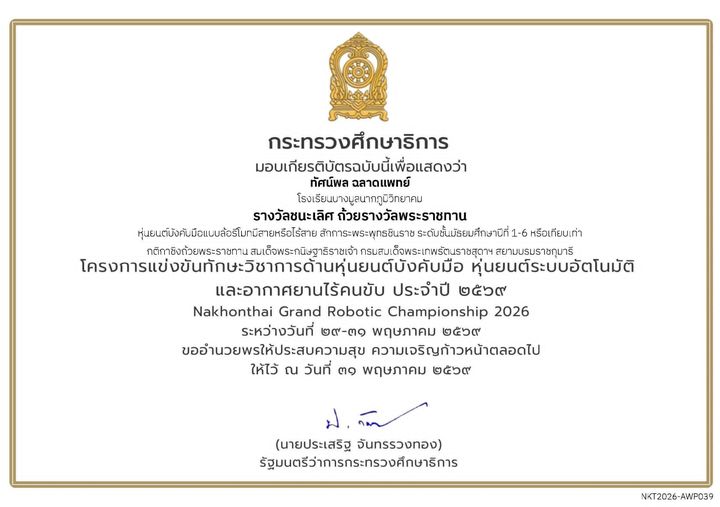 เกียรติบัตร Nakhonthai 2026 ถ้วยรางวัลพระราชทาน