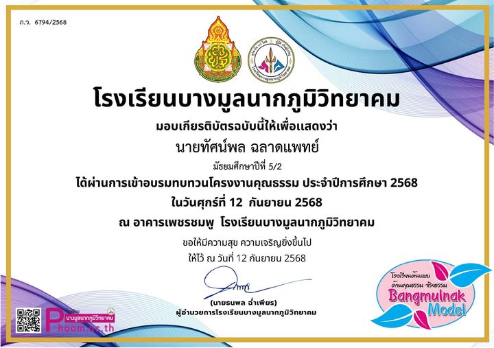 เกียรติบัตร อบรมทบทวนโครงงานคุณธรรม