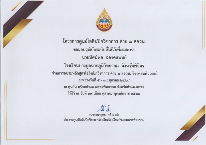 เกียรติบัตร สอวน. คอมพิวเตอร์ ค่าย 1